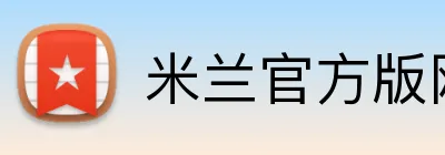 米兰官方版网站登录入口 Logo